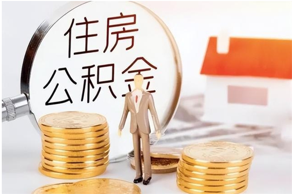 赣州辞职公积金取费用是多少（辞职提住房公积金）