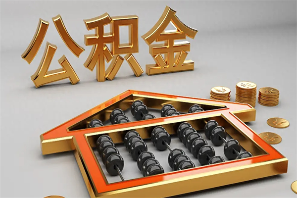 赣州辞职了离职公积金怎么提（辞职后公积金怎么提）