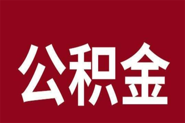 赣州辞职后怎么提出公积金（辞职后如何提取公积金）