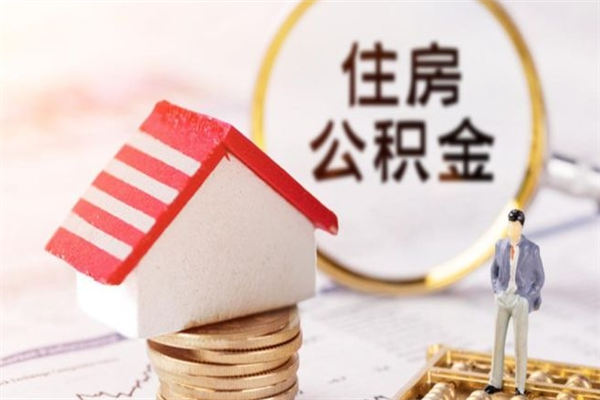赣州公积金取出来需要什么条件（那住房公积金取出来需要什么手续）