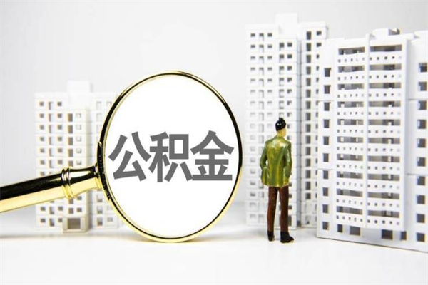 赣州代提过公积金（代提取公积金一般收费多少）