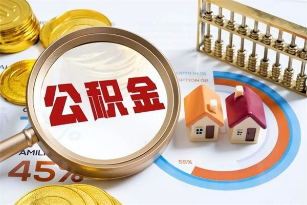 赣州离职了多久可以取公积金（离职多久可以取公积金?）