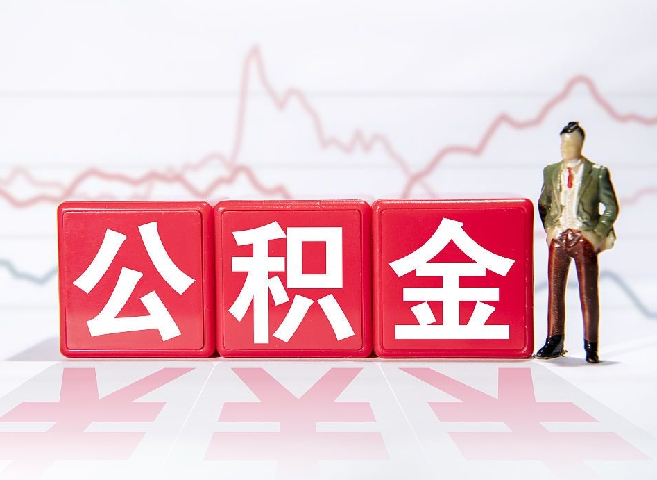 赣州代提过公积金（代提取公积金一般收费多少）