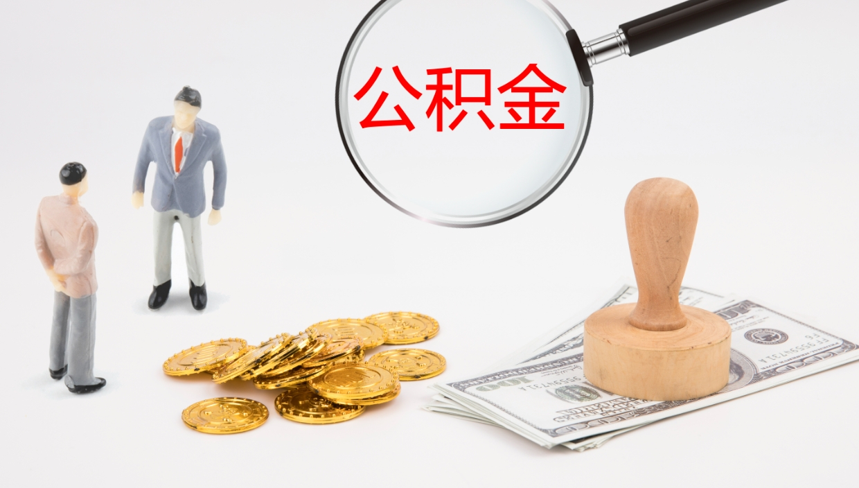 赣州公积金离职后怎么取（公积金离职后去哪提取）