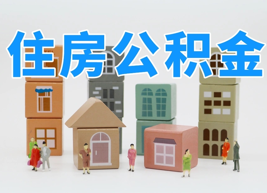 赣州本地人如何取钱公积金（本地住房公积金怎么取）