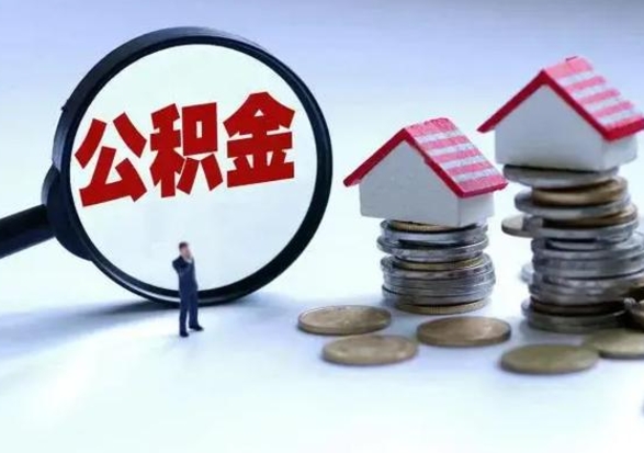 赣州公积金可以取出（可以取出公积金吗）