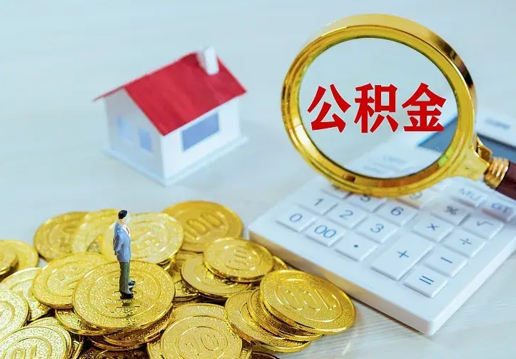 赣州离职后住房公积金怎么全部取出来（离职后公积金怎么取?）