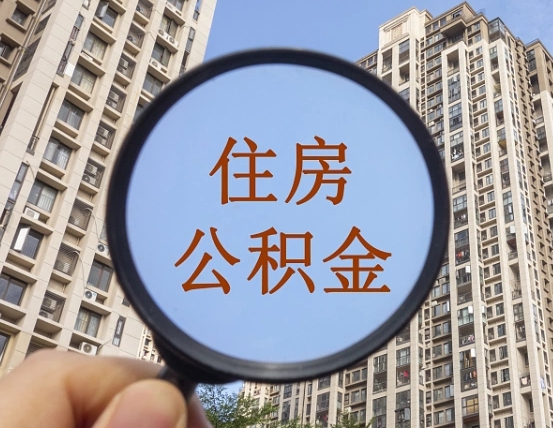 赣州辞职期间取公积（辞职了怎么取公积金,需要提供什么资料）