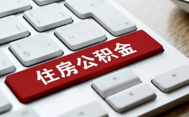 赣州公积金帮提（帮忙提取公积金手续费要多少）