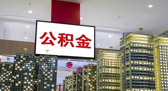 赣州公积金封存多年后还可以取出吗（公积金封存了很多年可以提取吗）