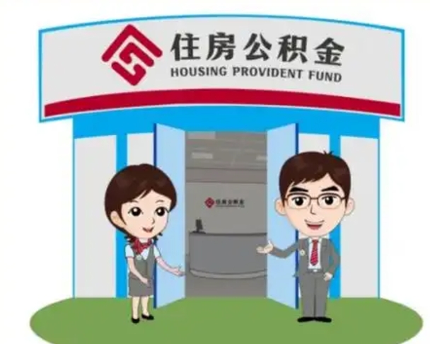 赣州离职住房公积金怎么取（离职住房公积金如何提取）