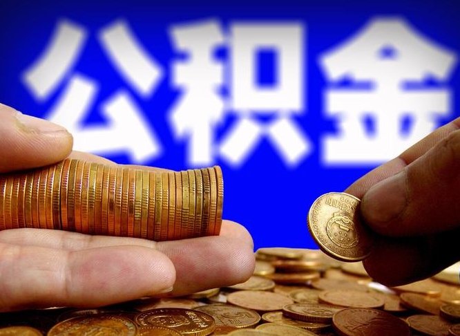 赣州离职提住房公积金（离职公积金提取手续流程）